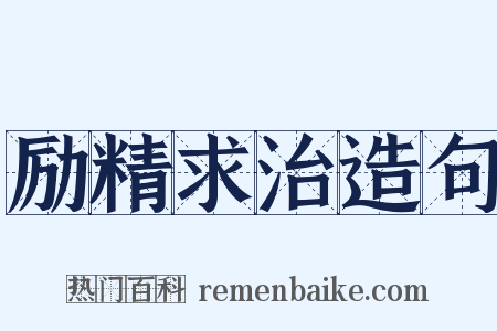 励精求治造句是什么意思的图片